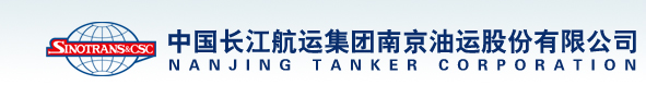中国长江航运集团南京油运股份有限公司